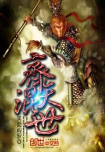Bìa truyện Tề Thiên Hỗn Thế (齐天混世)