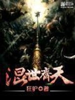 Bìa truyện Hỗn Thế Tề Thiên (混世齐天)