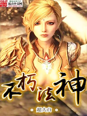 Bìa truyện Bất Hủ Pháp Thần (不朽法神)