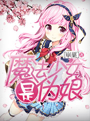 Bìa truyện Ma Pháp Thiếu Nữ Thị Ngụy Nương (魔法少女是伪娘)