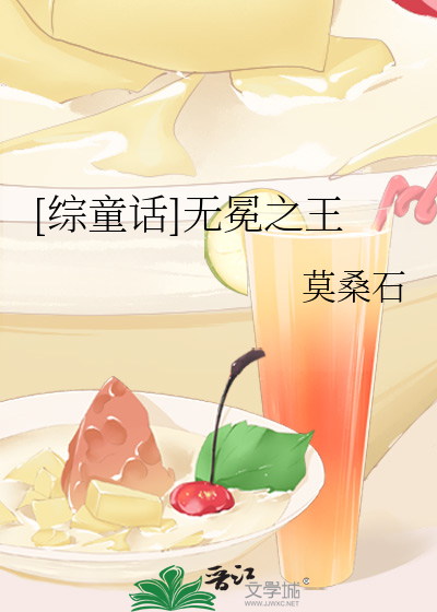 Bìa truyện Tống Đồng Thoại Vô Miện Chi Vương ([综童话]无冕之王)