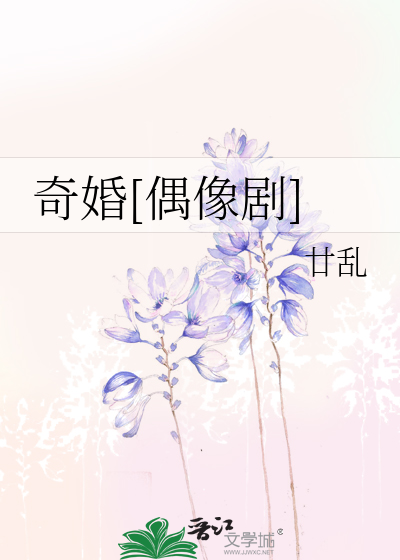 Bìa truyện Kì Hôn Ngẫu Tượng Kịch (奇婚[偶像剧])