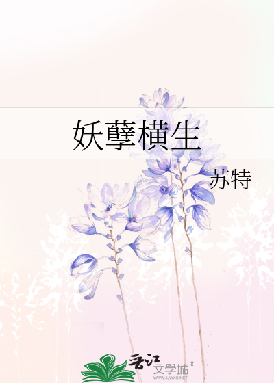Bìa truyện Yêu Nghiệt Hoành Sinh (妖孽横生)