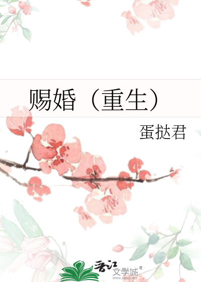 Bìa truyện Tứ Hôn Trọng Sinh (赐婚（重生）)