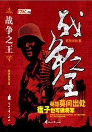 Bìa truyện Kháng Nhật Chi Bĩ Tử Tương Quân (抗日之痞子将军)