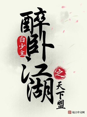 Bìa truyện Túy Ngọa Giang Hồ Chi Thiên Hạ Minh (醉卧江湖之天下盟)