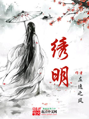 Bìa truyện Tú Minh (绣明)