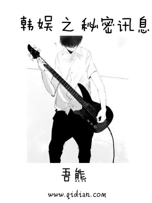 Bìa truyện Hàn Ngu Chi Bí Mật Tấn Tức (韩娱之秘密讯息)