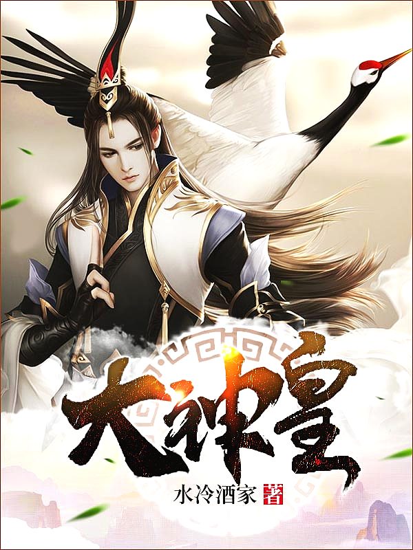 Bìa truyện Đại Thần Hoàng (大神皇)