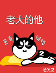 Bìa truyện Lão Đại Đích Tha (老大的他)