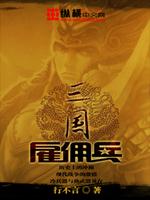 Bìa truyện Tam Quốc Cố Dung Binh (三国雇佣兵)