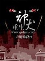 Bìa truyện Trọng Sinh Thần Khuyển (重生神犬)