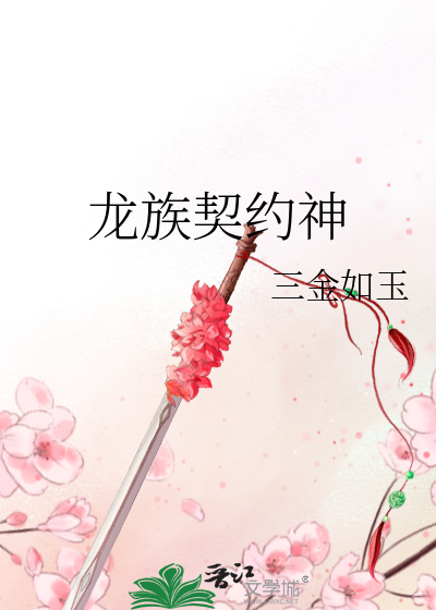 Bìa truyện Long Tộc Khế Ước Thần (龙族契约神)