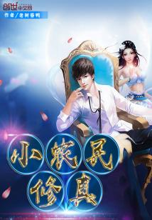 Bìa truyện Tiểu Nông Dân Tu Chân (小农民修真)