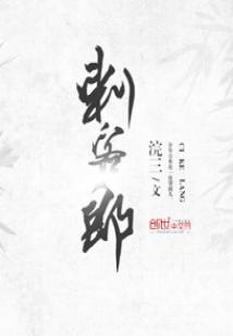 Bìa truyện Thứ Khách Lang (刺客郎)