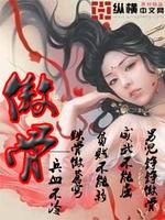 Bìa truyện Ngạo Cốt (傲骨)