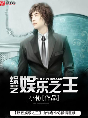 Bìa truyện Tống Nghệ Ngu Nhạc Chi Vương (综艺娱乐之王)