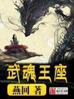 Bìa truyện Vũ Hồn Vương Tọa (武魂王座)