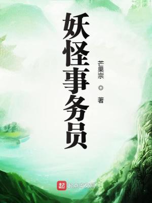 Bìa truyện Yêu Quái Sự Vụ Viên (妖怪事务员)