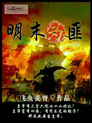 Bìa truyện Minh Mạt Vi Phỉ (明末为匪)