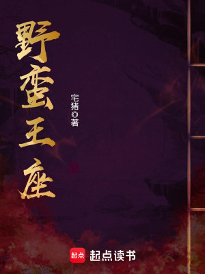 Bìa truyện Dã Man Vương Tọa (野蛮王座)