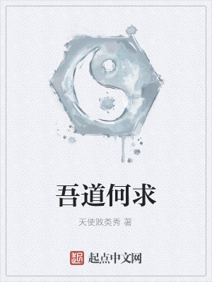 Bìa truyện Ngô Đạo Hà Cầu (吾道何求)