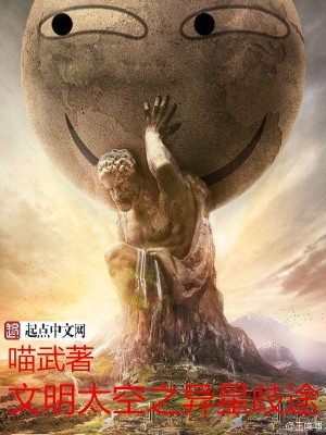 Bìa truyện Văn Minh Thái Không Chi Dị Tinh Kì Đồ (文明太空之异星歧途)