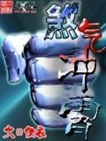 Bìa truyện Sát Khí Xung Tiêu (煞气冲霄)