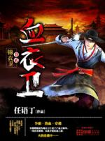 Bìa truyện Huyết Y Vệ (血衣卫)