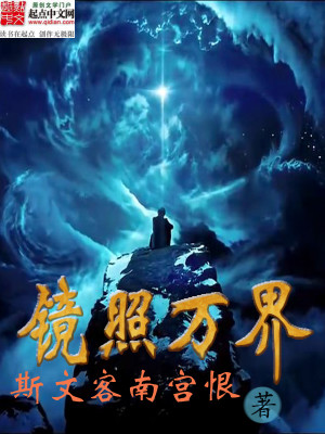 Bìa truyện Kính Chiếu Vạn Giới (镜照万界)