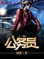 Bìa truyện Tam Giới Công Vụ Viên (三界公务员)