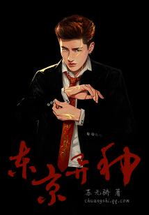 Bìa truyện Đông Kinh Dị Chủng (东京异种)