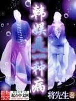 Bìa truyện Hàn Ngu Thị Nhất Chủng Bệnh (韩娱是一种病)