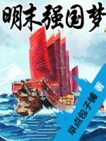 Bìa truyện Minh Mạt Cường Quốc Mộng (明末强国梦)