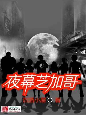Bìa truyện Dạ Mạc Chi Gia Ca (夜幕芝加哥)