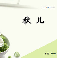 Bìa truyện Thu Nhân (秋儿)