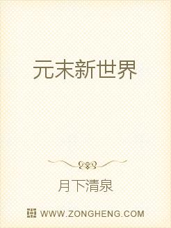 Bìa truyện Nguyên Mạt Tân Thế Giới (元末新世界)