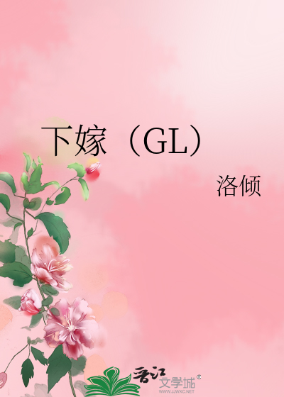Bìa truyện Hạ Giá Gl (下嫁（GL）)