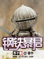 Bìa truyện Cương Thiết Bạo Quân (钢铁暴君)