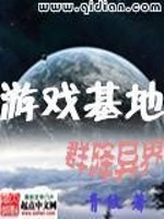 Bìa truyện Du Hí Cơ Địa Quần Giáng Dị Giới (游戏基地群降异界)