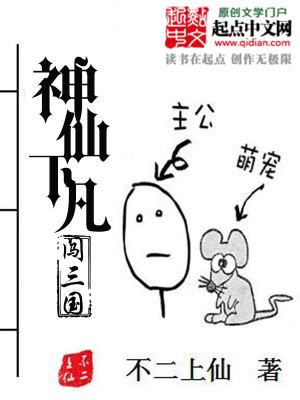 Bìa truyện Thần Tiên Hạ Phàm Sấm Tam Quốc (神仙下凡闯三国)
