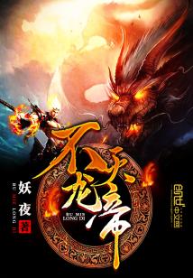 Bìa truyện Bất Diệt Long Đế (不灭龙帝)