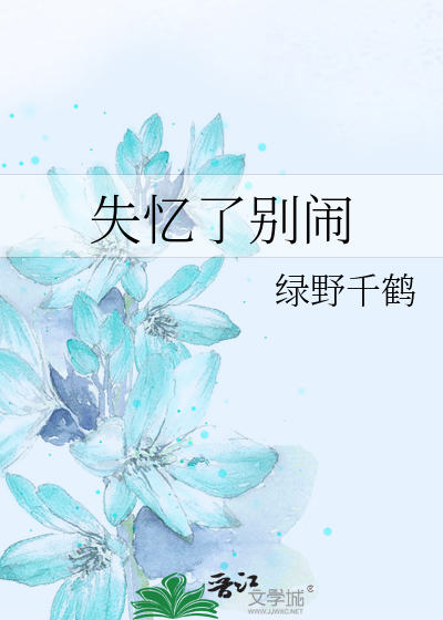 Bìa truyện Thất Ức Liễu Biệt Náo (失忆了别闹)