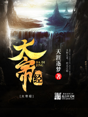 Bìa truyện Đại Đế Kinh (大帝经)