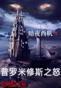 Bìa truyện Phổ La Mễ Tu Tư Chi Nộ (普罗米修斯之怒)