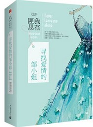Bìa truyện Tầm Trảo Ái Tình Đích Trâu Tiểu Tỷ (寻找爱情的邹小姐)