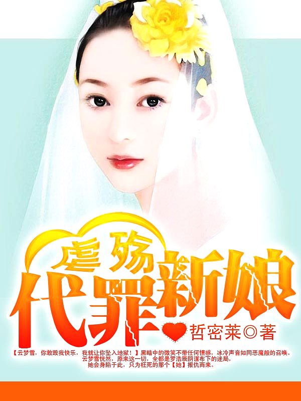 Bìa truyện Ngược Thương Đại Tội Tân Nương (虐殇：代罪新娘)