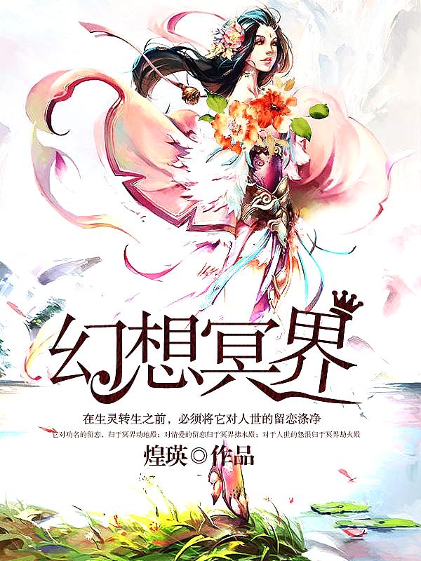 Bìa truyện Huyễn Tưởng Minh Giới (幻想冥界)