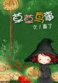 Bìa truyện Thảo Thảo Điểu Sự (草草鸟事)