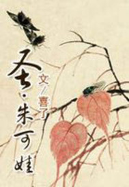 Bìa truyện Thánh Chu Khả Oa (圣.朱可娃)